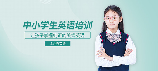 廣州中小學(xué)英語(yǔ)培訓(xùn)機(jī)構(gòu)