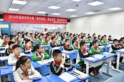 幸福課堂】教學(xué)問(wèn)道,領(lǐng)航課堂——2018年福清市中小幼教學(xué)教研年會(huì)(小學(xué) .