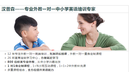 上海漢普森英語學(xué)校|上海漢普森英語培訓(xùn)機(jī)構(gòu)