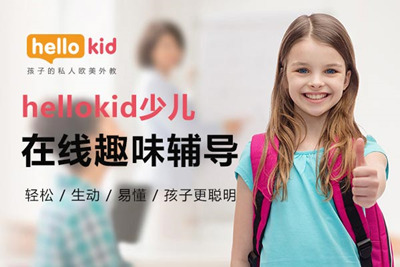 HelloKid憑借高品質(zhì)教學(xué)體驗(yàn) 為孩子開學(xué)季護(hù)航